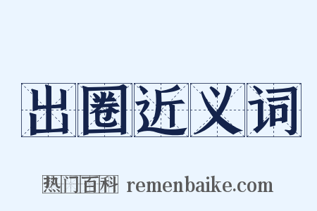 出圈近义词是什么意思的图片